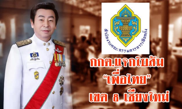 ประเคนใบแรก!กกต.ชักใบส้มให้’สุรพล เกียรติไชยากร’ว่าที่ส.ส.เพื่อไทย