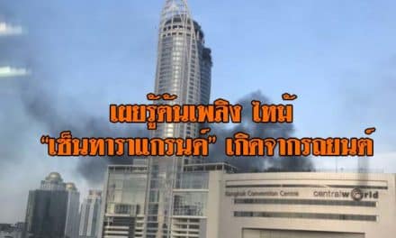 รองโฆษก ตร. เผยรู้ต้นเพลิง ไหม้ “เซ็นทาราแกรนด์” เกิดจากรถยนต์