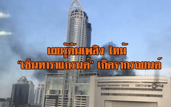 รองโฆษก ตร. เผยรู้ต้นเพลิง ไหม้ “เซ็นทาราแกรนด์” เกิดจากรถยนต์