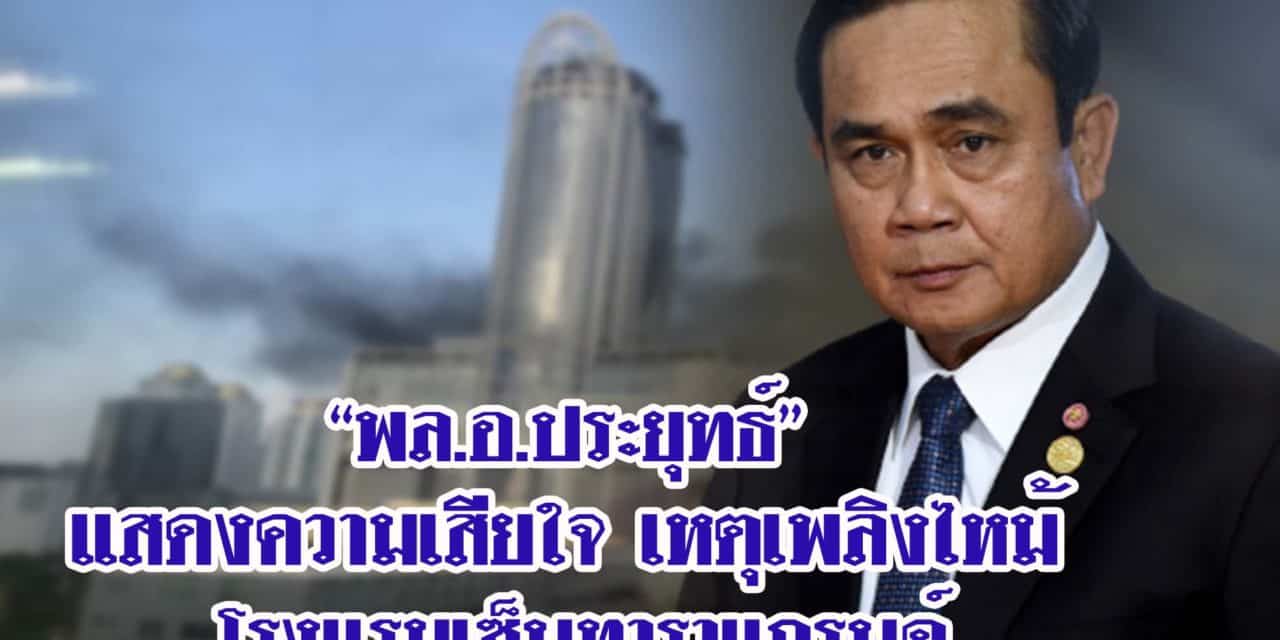 “พล.อ.ประยุทธ์” แสดงความเสียใจ เหตุเพลิงไหม้ โรงแรมเซ็นทาราแกรนด์