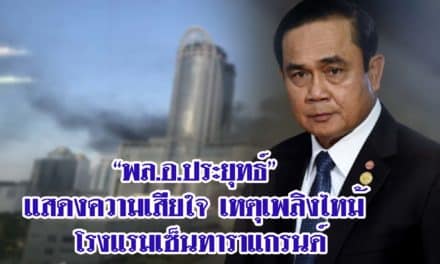 “พล.อ.ประยุทธ์” แสดงความเสียใจ เหตุเพลิงไหม้ โรงแรมเซ็นทาราแกรนด์