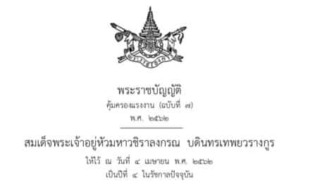 ลูกจ้างเฮ! กฎหมายคุ้มครองใหม่ ได้สิทธิเพิ่มเพียบ อีกมีผล 30 วัน