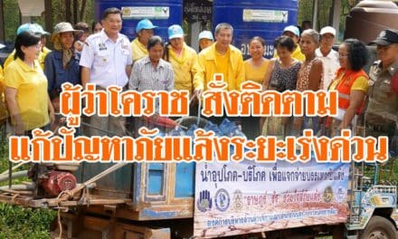 ผู้ว่าโคราช สั่งติดตามแก้ปัญหาภัยแล้งระยะเร่งด่วน