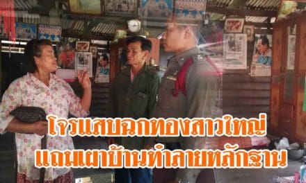 โจรแสบฉกทองสาวใหญ่ แถมเผาบ้านทำลายหลักฐาน