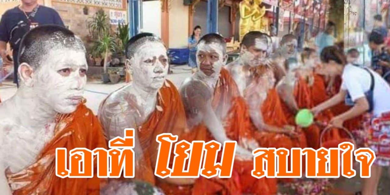 เอาที่โยมสบายใจ เมื่อชาวบ้าน ร่วมสรงน้ำพระตามประเพณี ทำเอาฮือฮาทั้งสงกรานต์