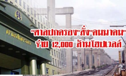 “ศาลปกครอง”สั่ง”คมนาคม”จ่าย 12,000 ล้านโฮปเวลล์
