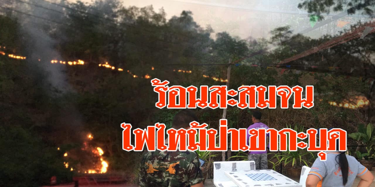 ครบุรี ร้อนสะสมจนไฟไหม้ป่าเขากะบุด ลุกโหมห่างร้านค้าไม่ถึง 10 เมตร