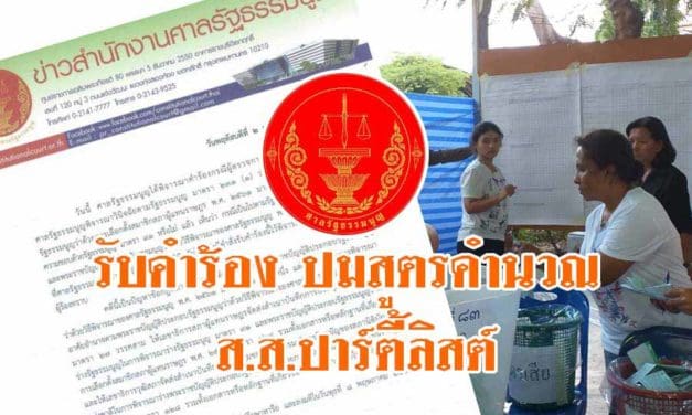 ศาลรัฐธรรมนูญ รับคำร้องผู้ตรวจฯ ปมสูตรคำนวณ ส.ส.