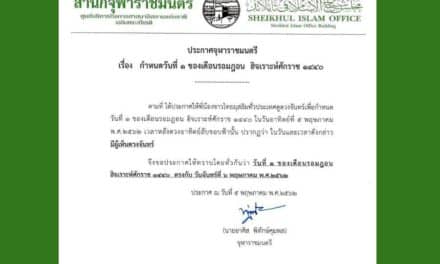 สำนักจุฬาราชมนตรี ออกประกาศให้วันที่ 1 ของเดือนรอมฎอน