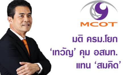 มติ ครม.โยก ‘เทวัญ’ คุม อสมท. แทน ‘สมคิด’