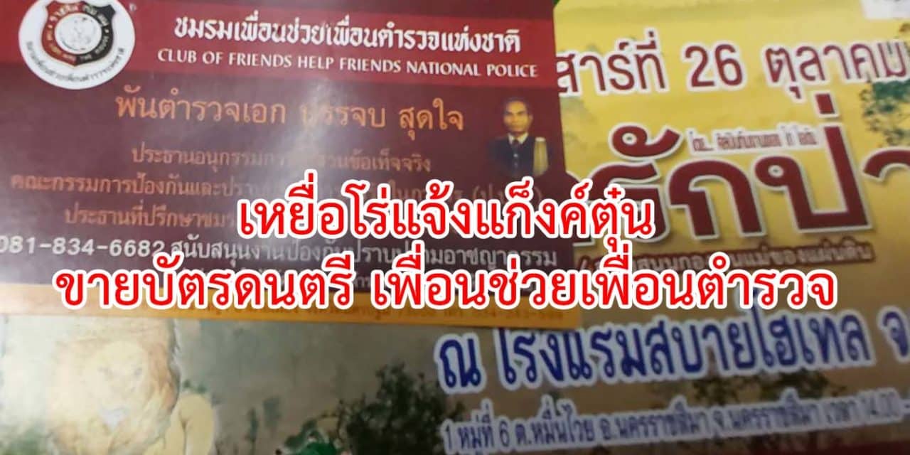 โร่แจ้งแก๊งค์ต้มตุ๋นขายบัตร“ดนตรีเพื่อนช่วยเพื่อน” ผู้เสียหายระบุ แต่งกายคล้ายตำรวจ มาหลอกเชิงบังคับให้ซื้อบัตร จนท.ตร.เร่งตรวจสอบหาข้อเท็จจริง