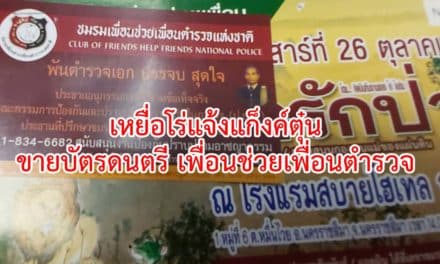 โร่แจ้งแก๊งค์ต้มตุ๋นขายบัตร“ดนตรีเพื่อนช่วยเพื่อน” ผู้เสียหายระบุ แต่งกายคล้ายตำรวจ มาหลอกเชิงบังคับให้ซื้อบัตร จนท.ตร.เร่งตรวจสอบหาข้อเท็จจริง
