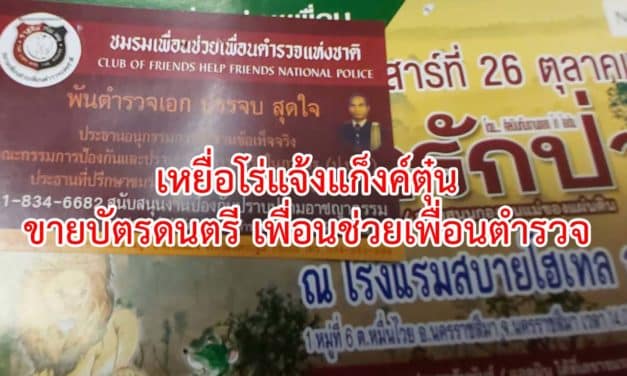 โร่แจ้งแก๊งค์ต้มตุ๋นขายบัตร“ดนตรีเพื่อนช่วยเพื่อน” ผู้เสียหายระบุ แต่งกายคล้ายตำรวจ มาหลอกเชิงบังคับให้ซื้อบัตร จนท.ตร.เร่งตรวจสอบหาข้อเท็จจริง