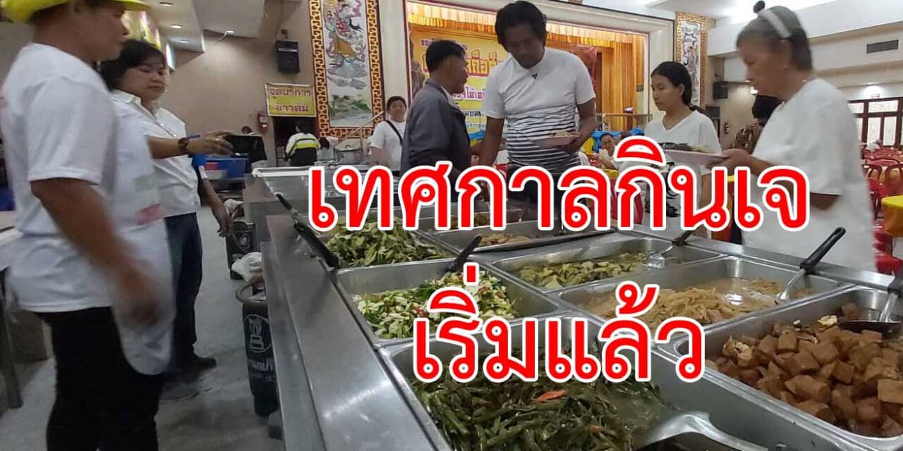 เทศกาลกินเจโคราชวันแรก มีประชาชนแห่กินอาหารเจในโรงอาหารศาลเจ้าต่างๆ เนืองแน่น