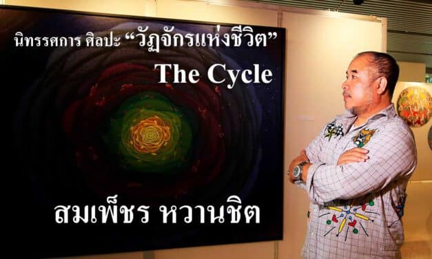 ศิลปะ”วัฏจักรแห่งชีวิต” THE CYCLE ศิลปิน สมเพ็ชร หวานชิต