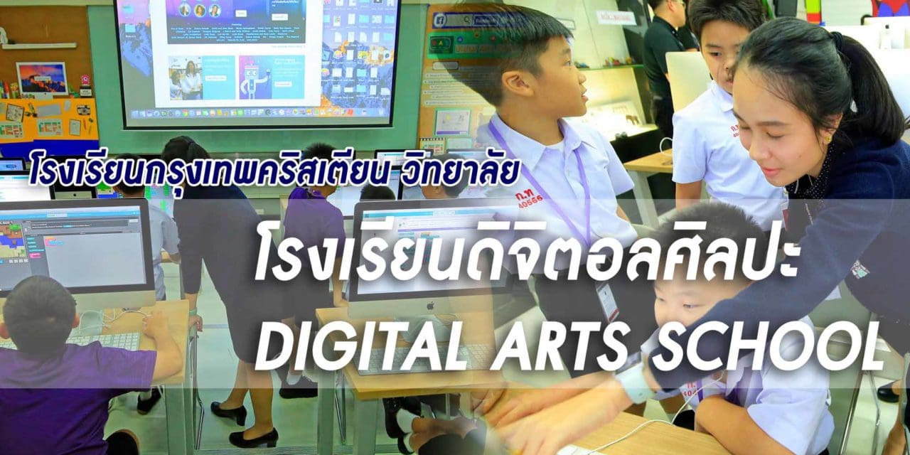 โรงเรียนกรุงเทพคริสเตียน วิทยาลัย โรงเรียน ดิจิตอลศิลปะ DIGITAL ARTS SCHOOL