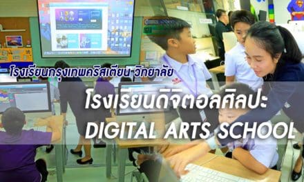 โรงเรียนกรุงเทพคริสเตียน วิทยาลัย โรงเรียน ดิจิตอลศิลปะ DIGITAL ARTS SCHOOL