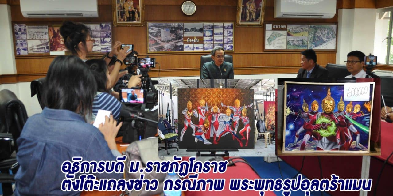 อธิการบดี ม.ราชภัฏโคราช ตั้งโต๊ะแถลงข่าวกรณีภาพพระพุทธ รูปอุลตร้าแมน