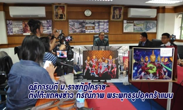 อธิการบดี ม.ราชภัฏโคราช ตั้งโต๊ะแถลงข่าวกรณีภาพพระพุทธ รูปอุลตร้าแมน