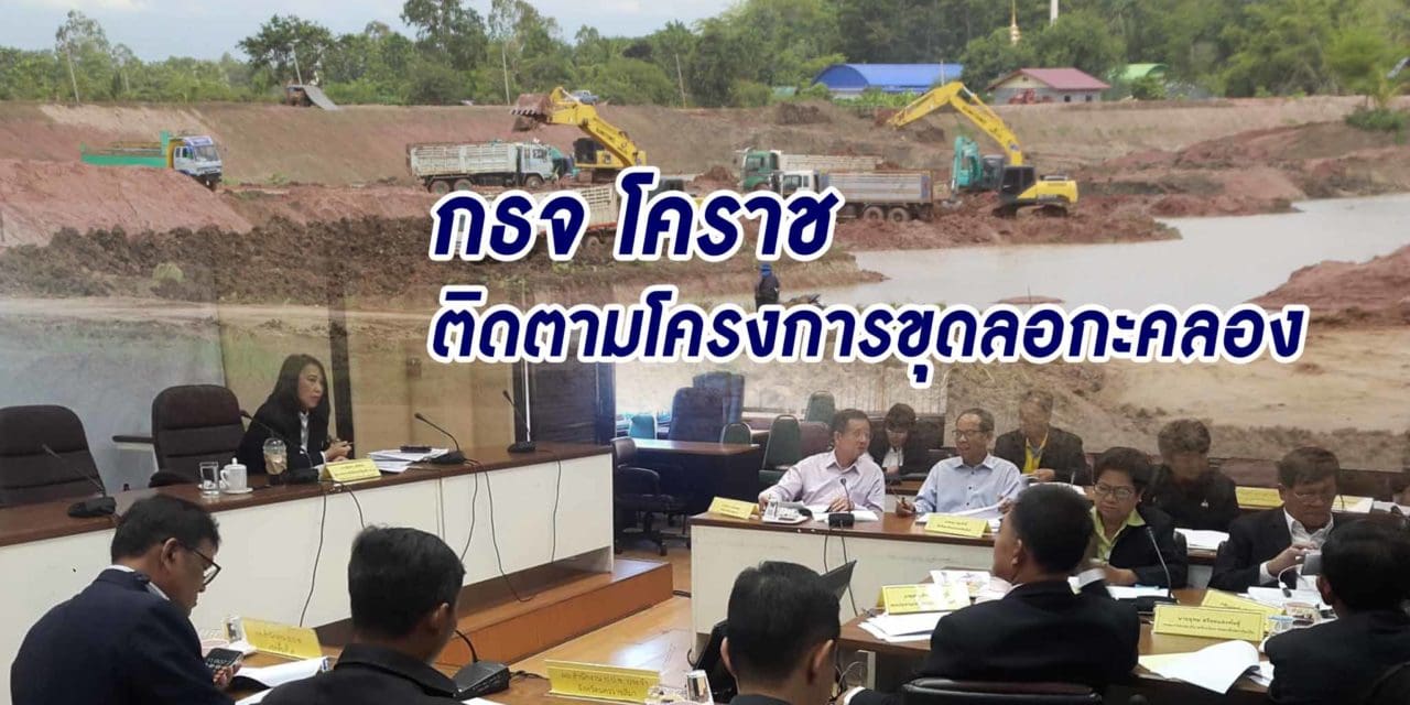 กธจ. โคราช ติดตามโครงการขุดลอกคลอง สอดส่องโครงการรัฐ ป้องกันทุจริต