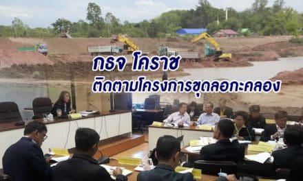กธจ. โคราช ติดตามโครงการขุดลอกคลอง สอดส่องโครงการรัฐ ป้องกันทุจริต