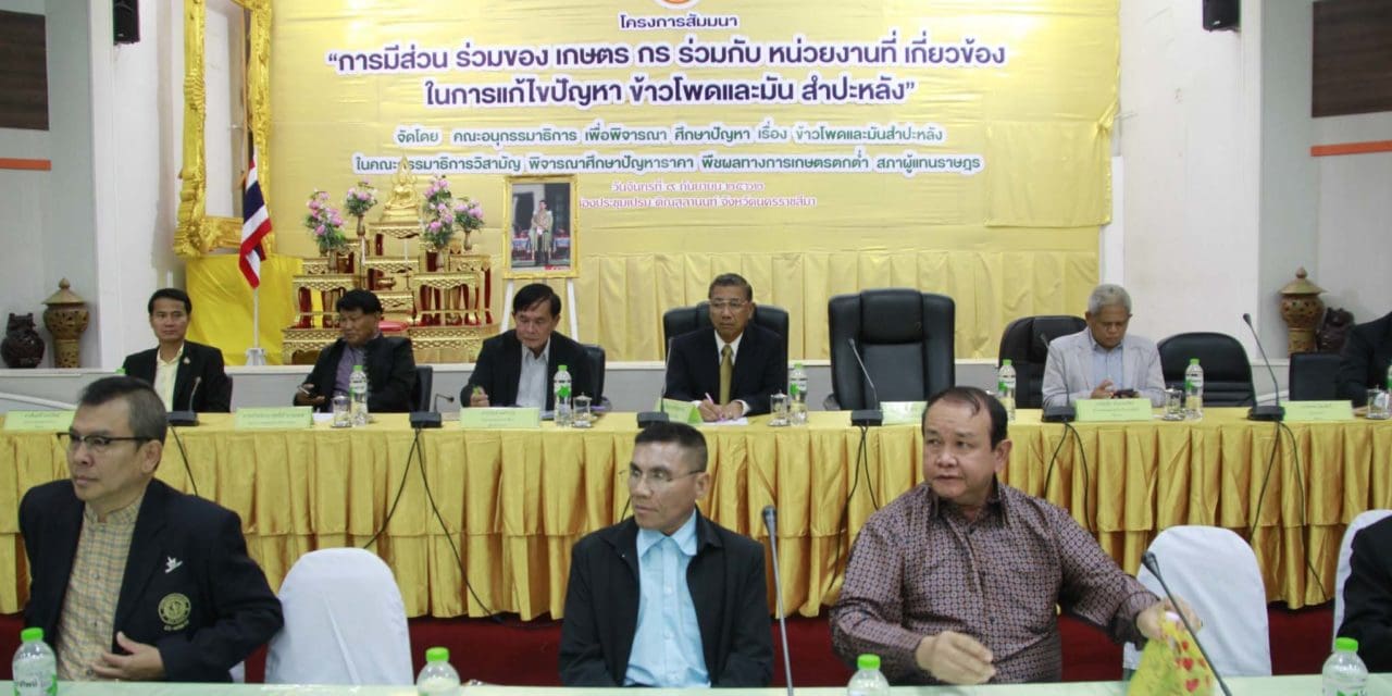 คณะกรรมาธิการวิสามัญ สภาผู้แทนราษฎร เปิดเวทีการมีส่วนร่วมพิจารณาศึกษาปัญหาข้าวโพด และมันสำปะหลังทั้งระบบ