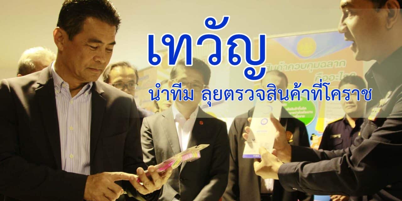 เทวัญ นำทีม ลุยตรวจสินค้าที่โคราช พร้อมสร้างเครือข่าย สคบ ภูมิภาค