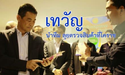 เทวัญ นำทีม ลุยตรวจสินค้าที่โคราช พร้อมสร้างเครือข่าย สคบ ภูมิภาค