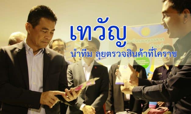 เทวัญ นำทีม ลุยตรวจสินค้าที่โคราช พร้อมสร้างเครือข่าย สคบ ภูมิภาค