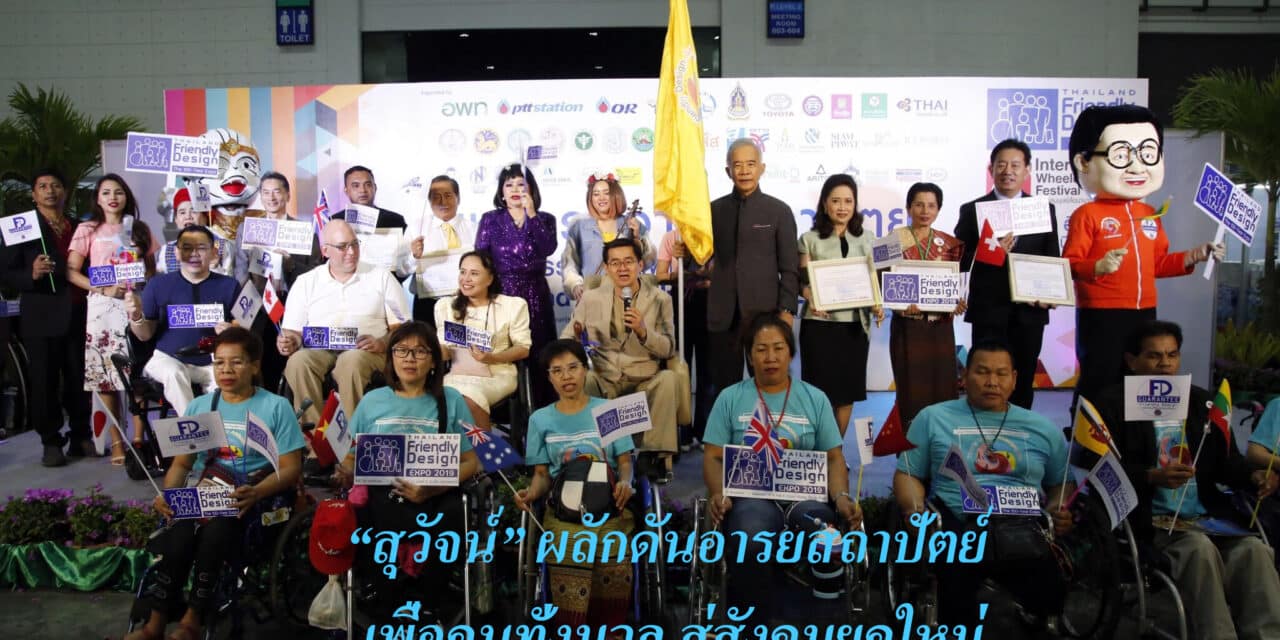 “สุวัจน์” ผลักดันอารยสถาปัตย์ เพื่อคนทั้งมวล สู่สังคมยุคใหม่