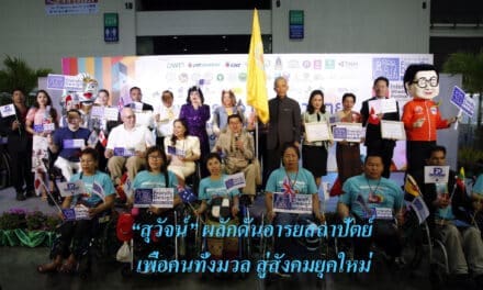 “สุวัจน์” ผลักดันอารยสถาปัตย์ เพื่อคนทั้งมวล สู่สังคมยุคใหม่