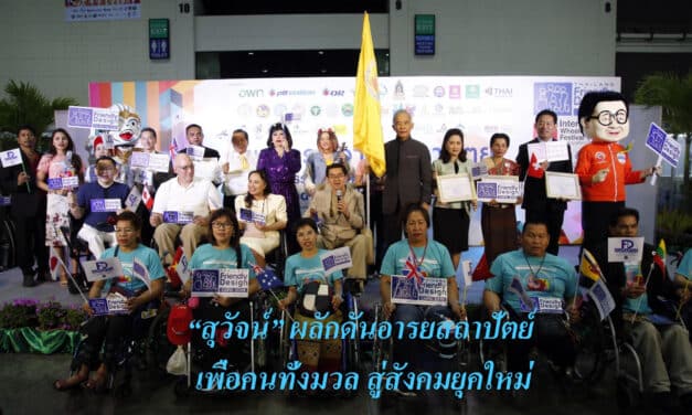 “สุวัจน์” ผลักดันอารยสถาปัตย์ เพื่อคนทั้งมวล สู่สังคมยุคใหม่