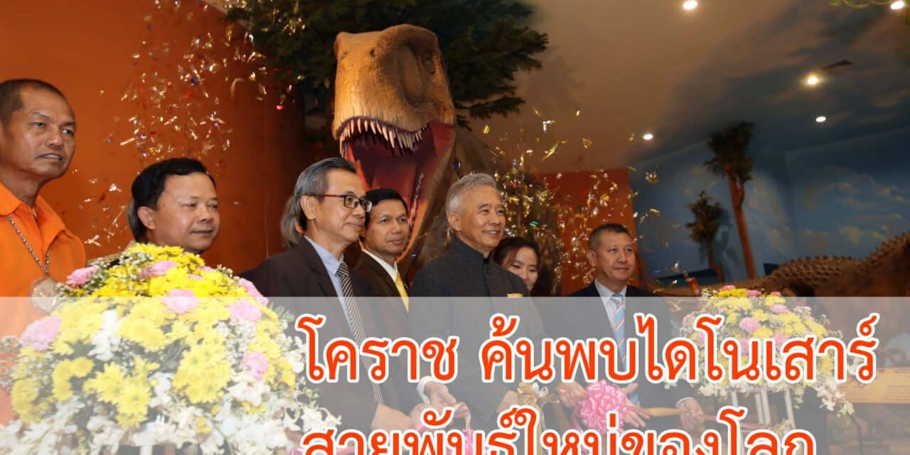 โคราชค้นพบไดโนเสาร์ สายพันธุ์ใหม่ของโลก