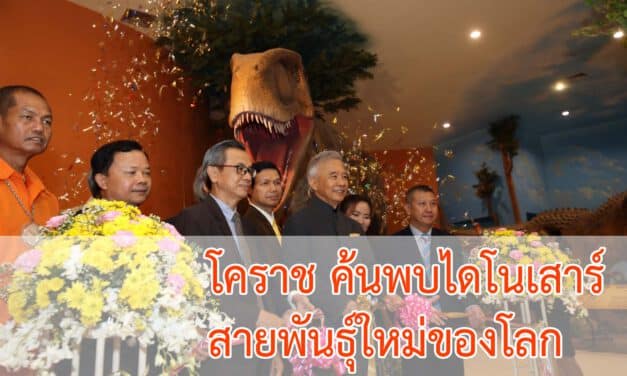 โคราชค้นพบไดโนเสาร์ สายพันธุ์ใหม่ของโลก