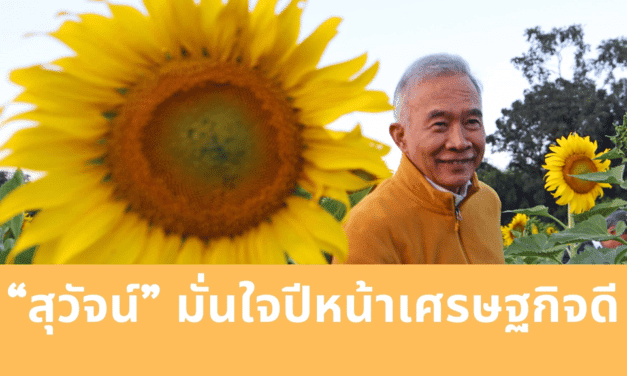 “สุวัจน์” มั่นใจเศรษฐกิจปีหน้าดี