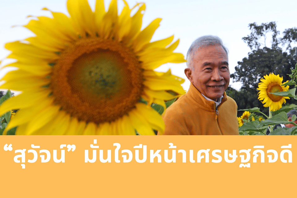 “สุวัจน์” มั่นใจเศรษฐกิจปีหน้าดี