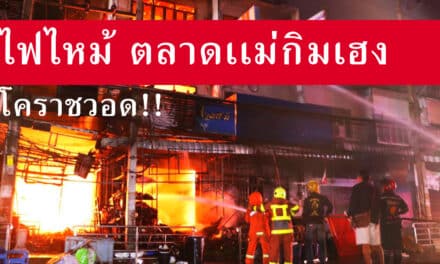 ไฟไหม้ตลาดเเม่กิมเฮง โคราชวอด!!!!