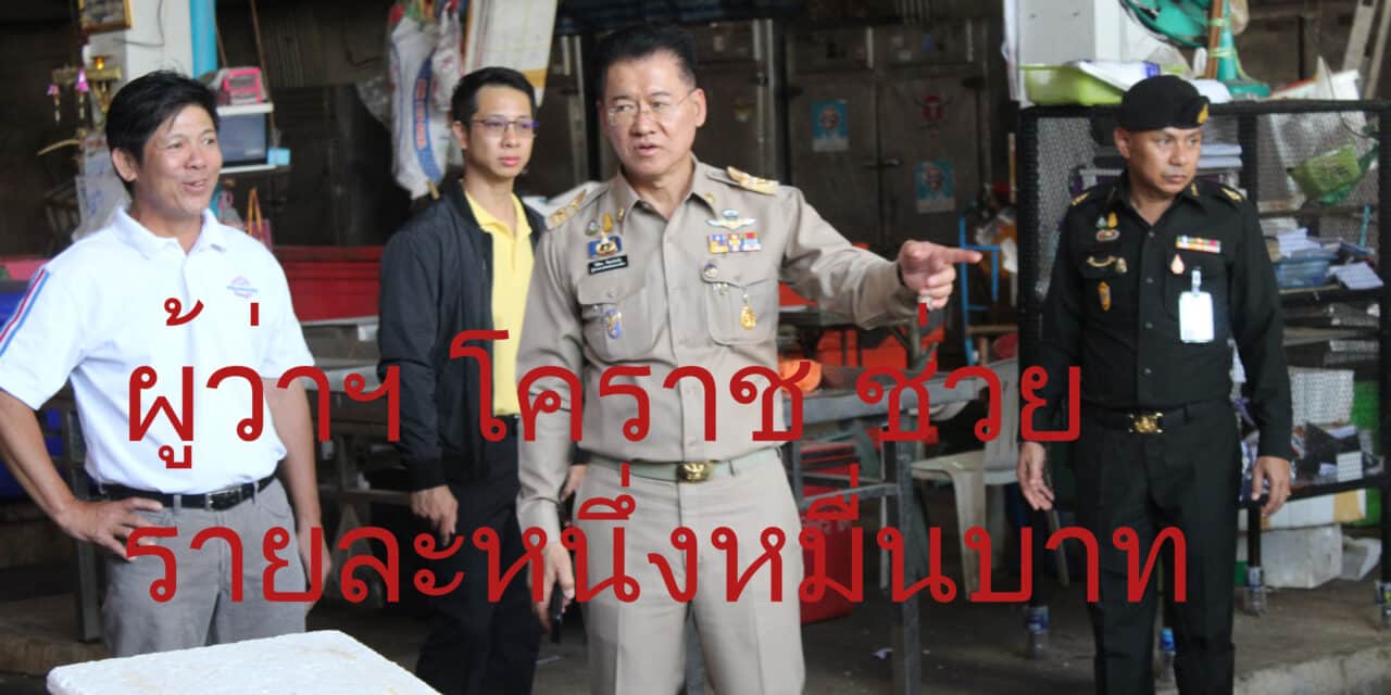 ผู้ว่าฯโคราช ช่วยรายละ 10,000 บาท