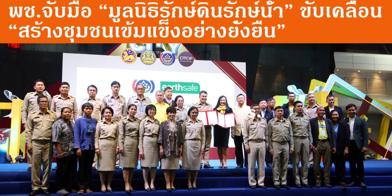 พช.จับมือ “มูลนิธิรักษ์ดินรักษ์น้ำ” ขับเคลื่อน “สร้างชุมชนเข้มแข็งอย่างยั่งยืน”