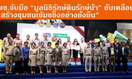 พช.จับมือ “มูลนิธิรักษ์ดินรักษ์น้ำ” ขับเคลื่อน “สร้างชุมชนเข้มแข็งอย่างยั่งยืน”