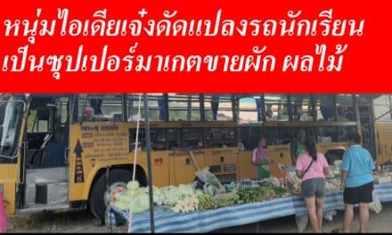 หนุ่มวังน้ำเขียว ไอเดียเจ๋ง ดัดแปลงรถนักเรียน เป็นซุปเปอร์มาร์เกตขายผัก ผลไม้ สุดเก๋