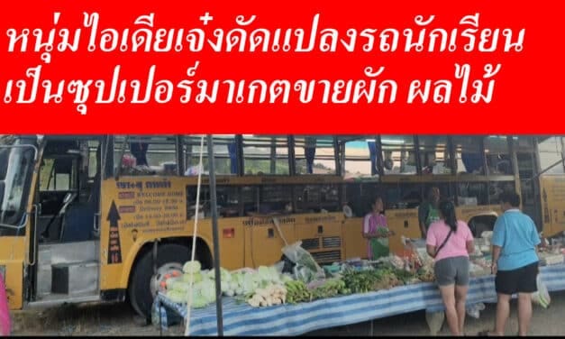 หนุ่มวังน้ำเขียว ไอเดียเจ๋ง ดัดแปลงรถนักเรียน เป็นซุปเปอร์มาร์เกตขายผัก ผลไม้ สุดเก๋