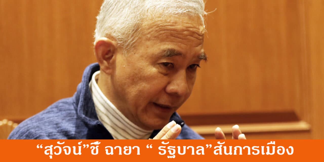 “สุวัจน์” ชี้ ฉายา “รัฐบาล”สีสันการเมือง