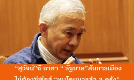 “สุวัจน์” ชี้ ฉายา “รัฐบาล”สีสันการเมือง