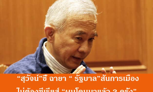 “สุวัจน์” ชี้ ฉายา “รัฐบาล”สีสันการเมือง