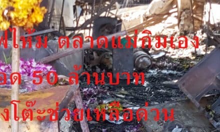 ไฟไห้ม ตลาดแม่กิมเฮง วอด 50 ล้าน ตั้งโต๊ะช่วยเหลือด่วน