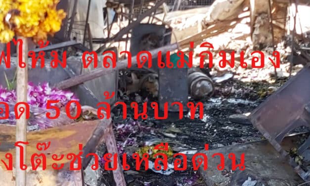 ไฟไห้ม ตลาดแม่กิมเฮง วอด 50 ล้าน ตั้งโต๊ะช่วยเหลือด่วน