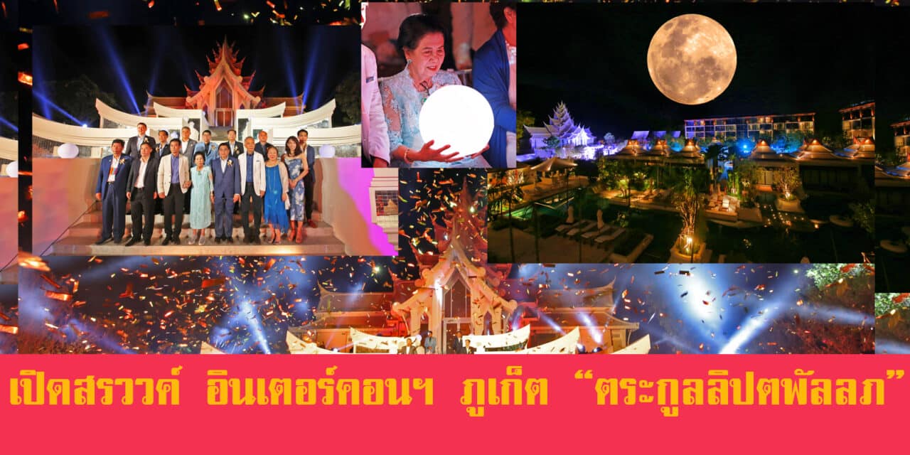 เปิดตัว “อินเตอร์คอนติเนนตัล ภูเก็ตรีสอร์ท”สุดอลังการ