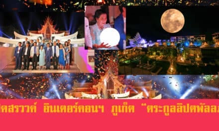 เปิดตัว “อินเตอร์คอนติเนนตัล ภูเก็ตรีสอร์ท”สุดอลังการ