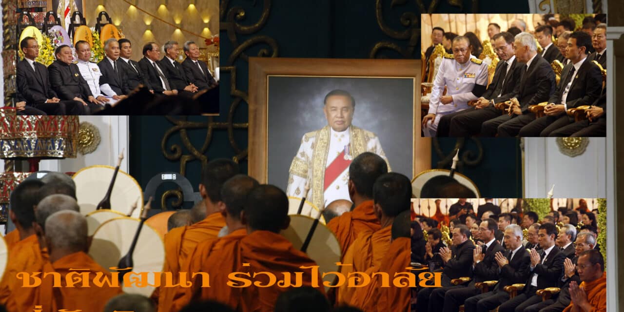 พรรคชาติพัฒนา ร่วมไว้อาลัย “ปู่ชัย ชิดชอบ”